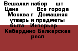 Вешалки набор 18 шт.  › Цена ­ 150 - Все города, Москва г. Домашняя утварь и предметы быта » Интерьер   . Кабардино-Балкарская респ.
